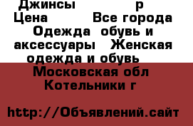 Джинсы “Cavalli“, р.48 › Цена ­ 600 - Все города Одежда, обувь и аксессуары » Женская одежда и обувь   . Московская обл.,Котельники г.